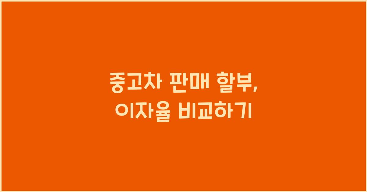 중고차 판매 할부