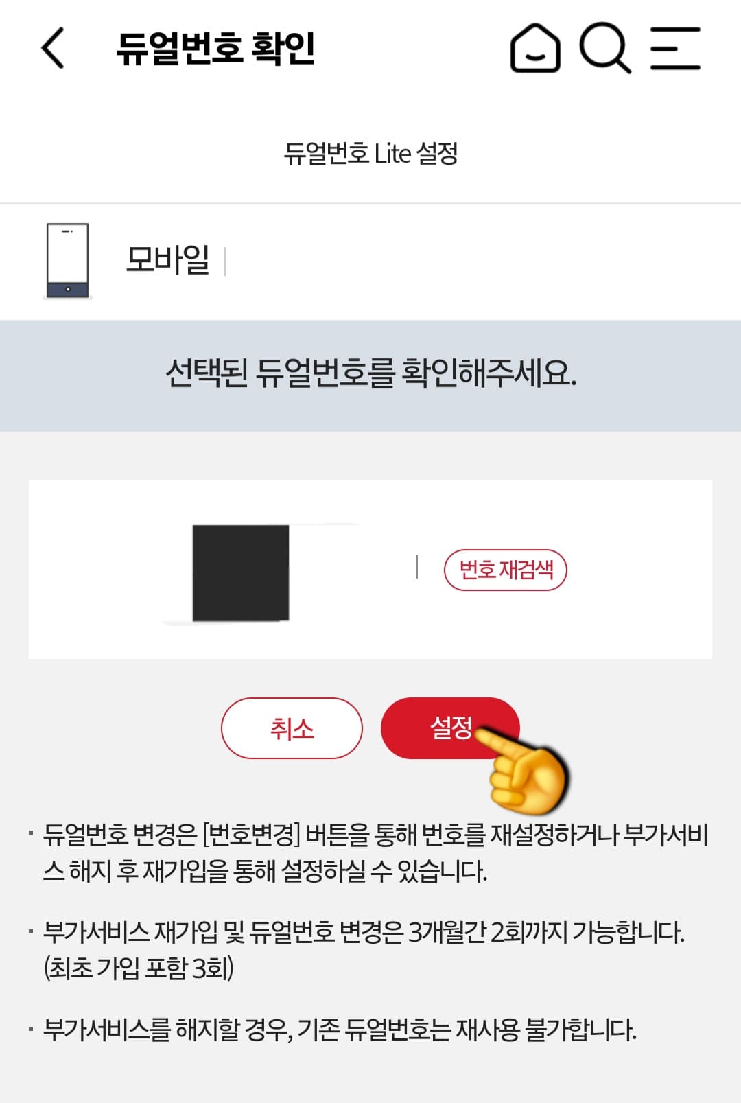 KT-듀얼번호-LITE-신청-방법-안내-선택한-듀얼번호를-확인해-다시-설정-버튼을-한-번-더-클릭합니다.