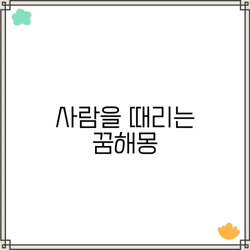 사람을 때리는 꿈해몽