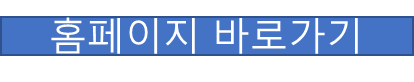 홈페이지 바로가기
