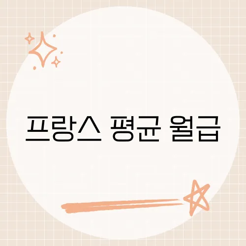 프랑스 평균 월급, 유로로 본 현실 수익은?