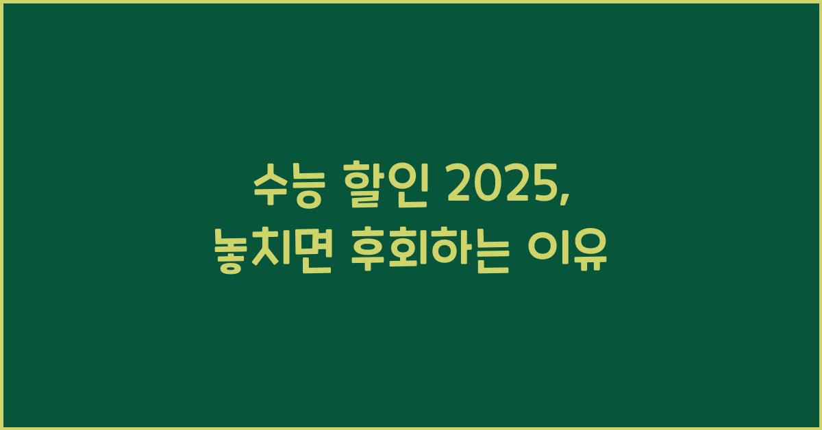 수능 할인 2025