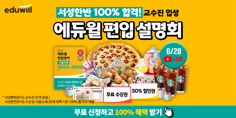 에듀윌-편입-합격전략-설명회
