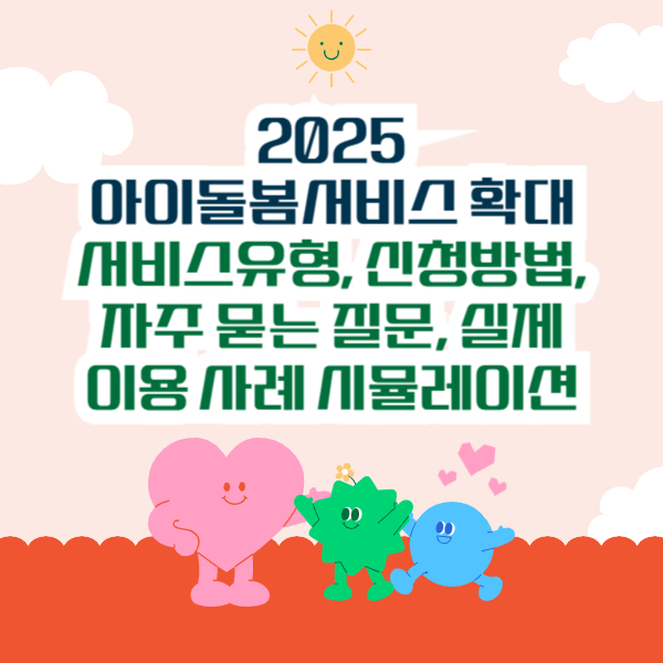2025 아이돌봄서비스 서비스유형, 신청방법, 자주 묻는 질문, 실제 이용 사례 시뮬레이션
