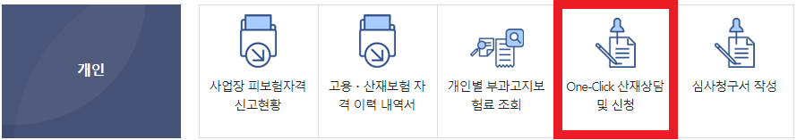 산재보험 신청방법