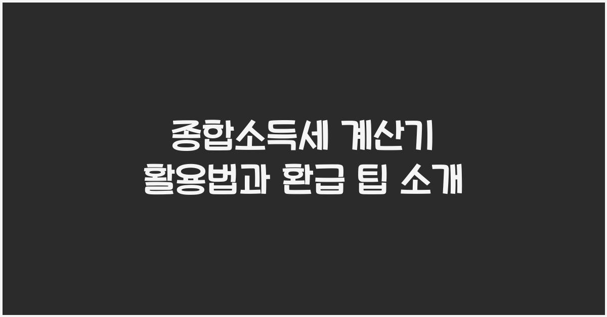 종합소득세 계산기