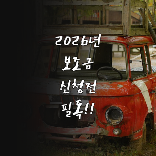 2026년 전기 승합차 보조금 신청 ..