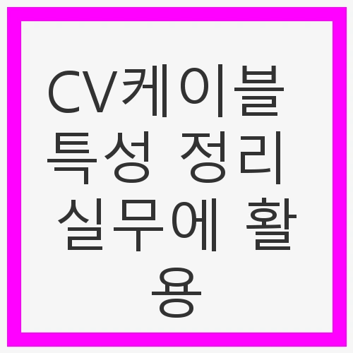 CV케이블 특성