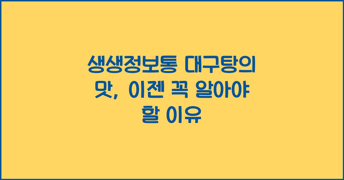 생생정보통 대구탕