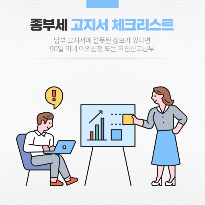 종부세 고지서 체크리스트