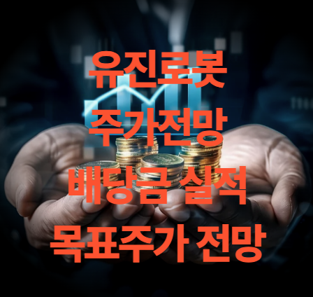 유진로봇 주가 전망 배당금 실적 목표주가 전망