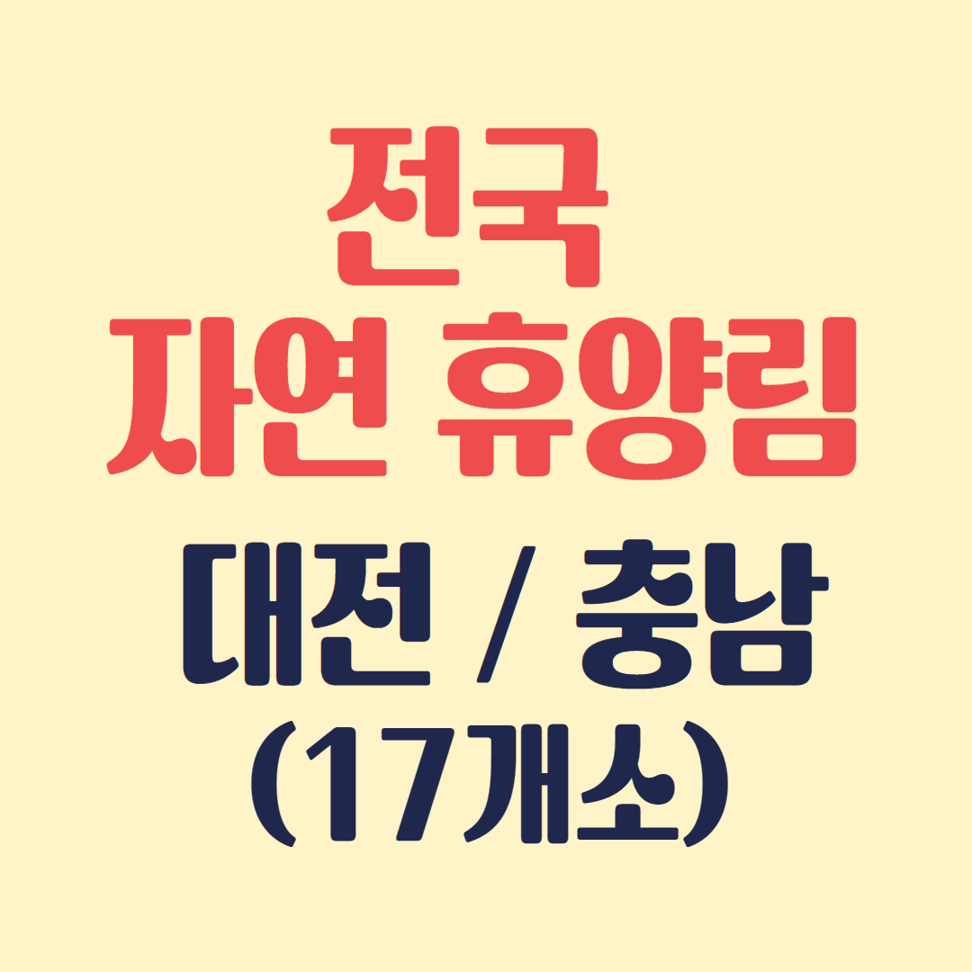 자연휴양림 -대전/ 충북