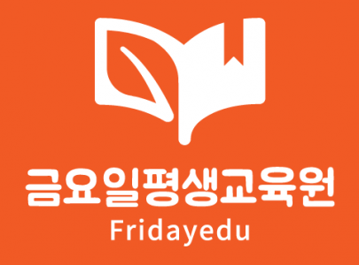 금요일평생교육원