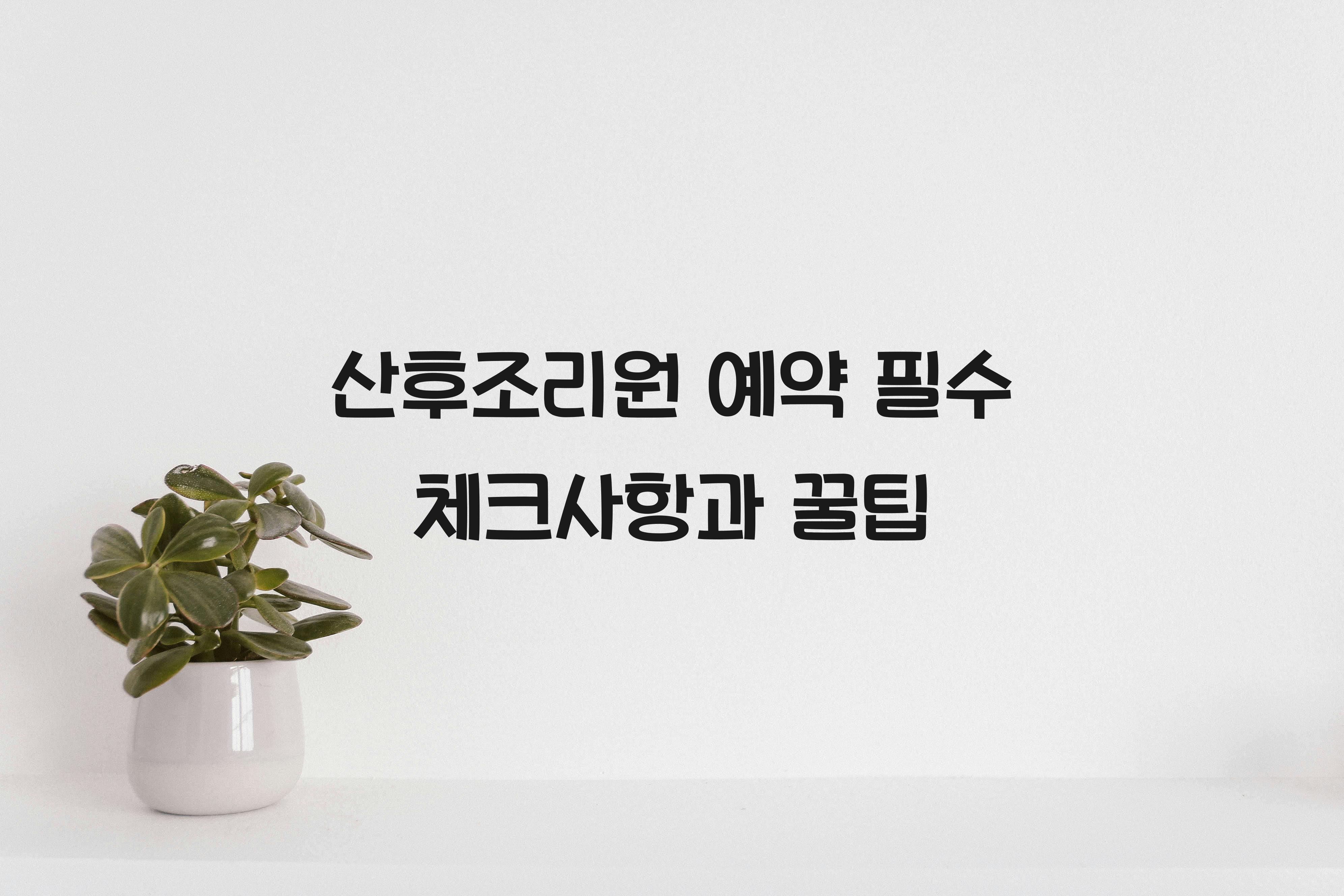 산후조리원 예약