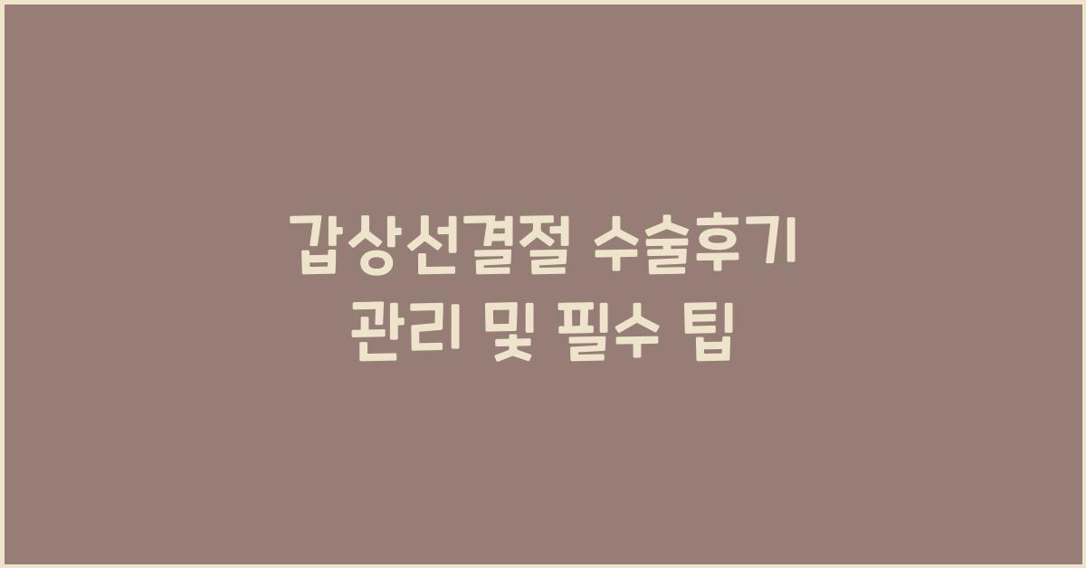 갑상선결절 수술후기 관리