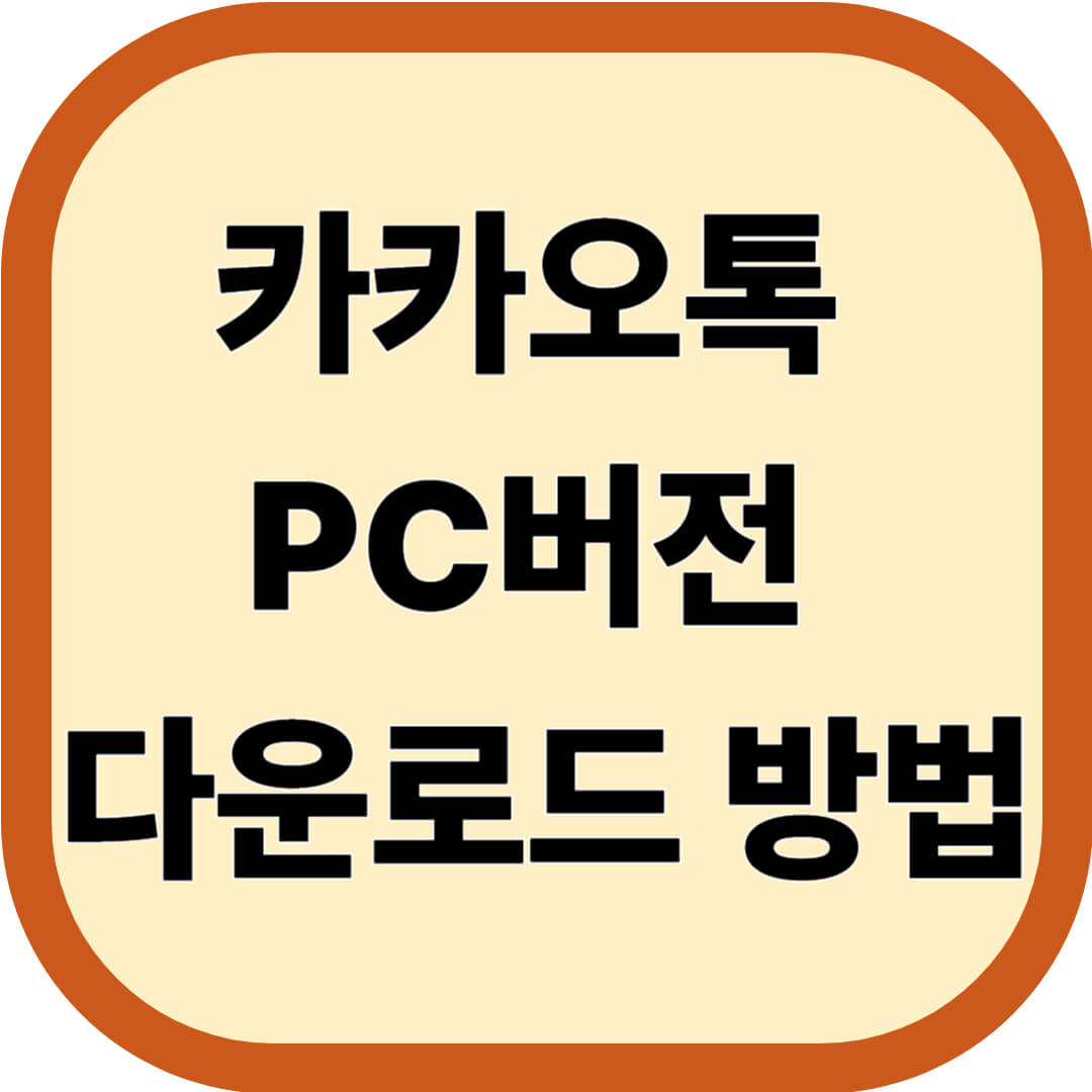 카카오톡 PC버전 다운로드 방법