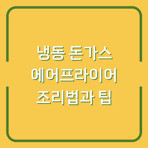 냉동 돈가스 에어프라이어 조리법과 팁