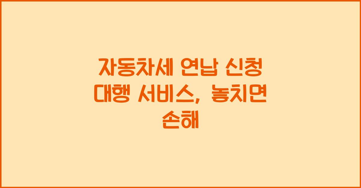 자동차세 연납 신청 대행 서비스