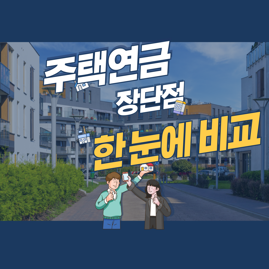 주택연금 단점 장점 비교 (합리적인 선택하기)