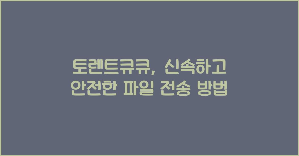 토렌트큐큐