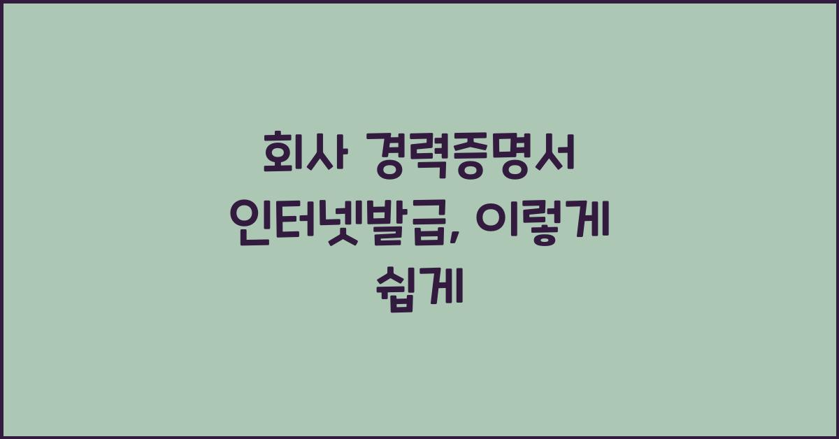 회사 경력증명서 인터넷발급