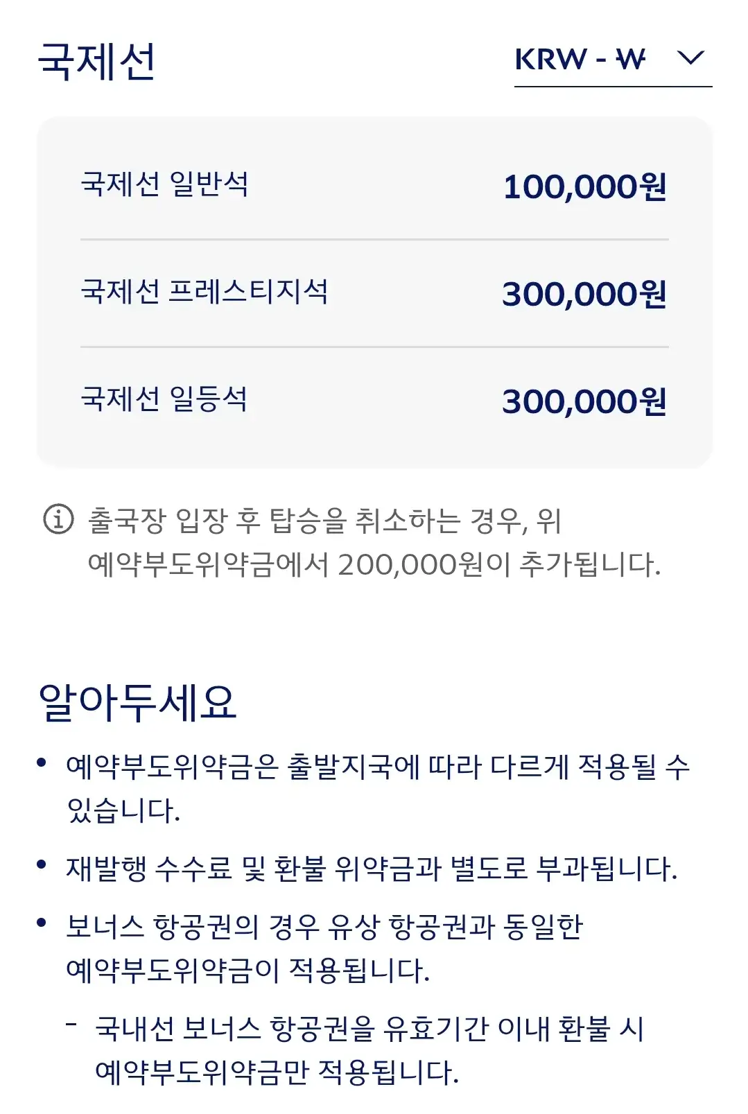 대한항공 국내선, 국제선 항공권 예약 부도 위약금
