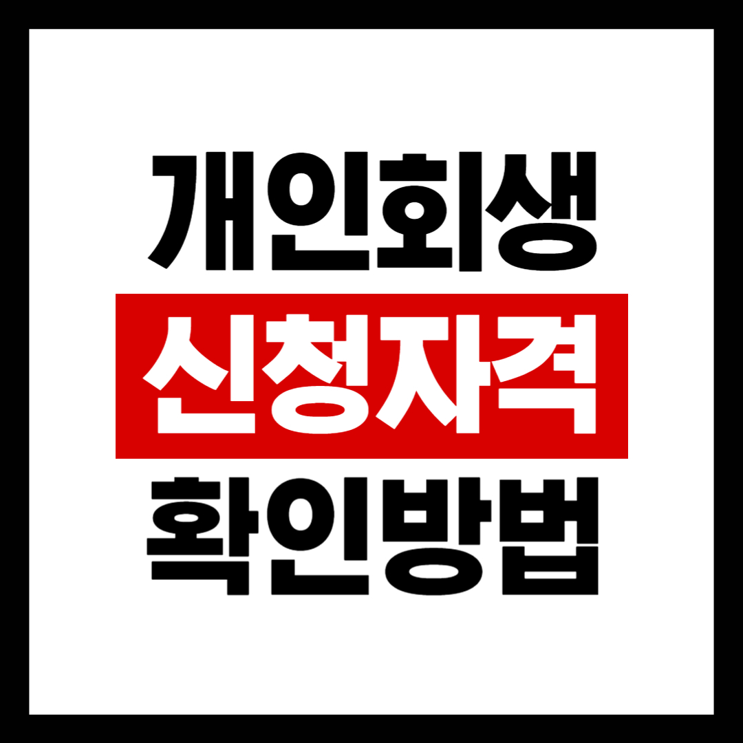 개인회생 신청자격 확인방법