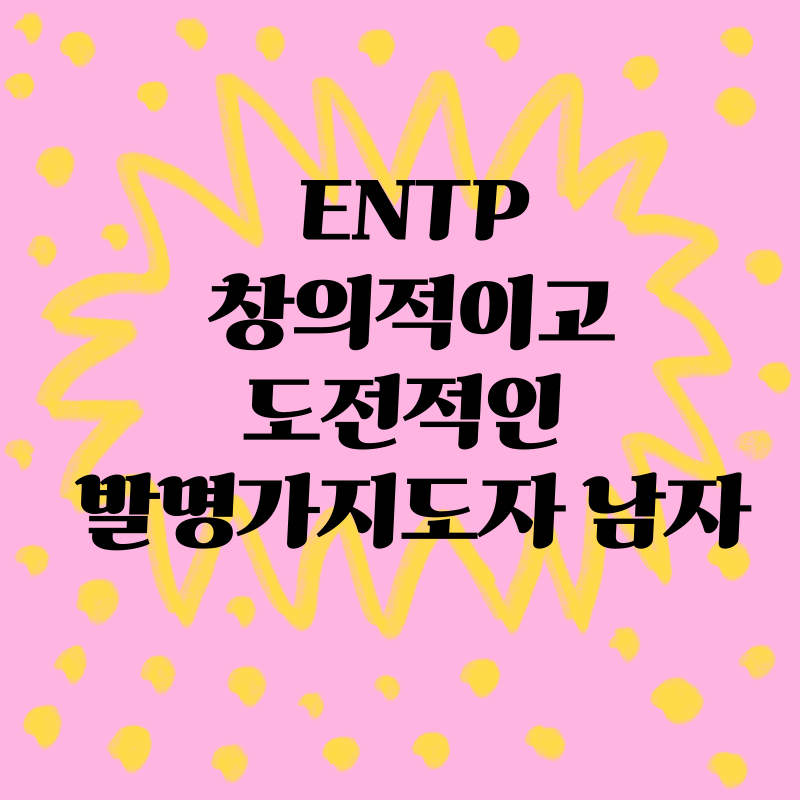 ENTP: 창의적이고 도전적인 발명가지도자 남자