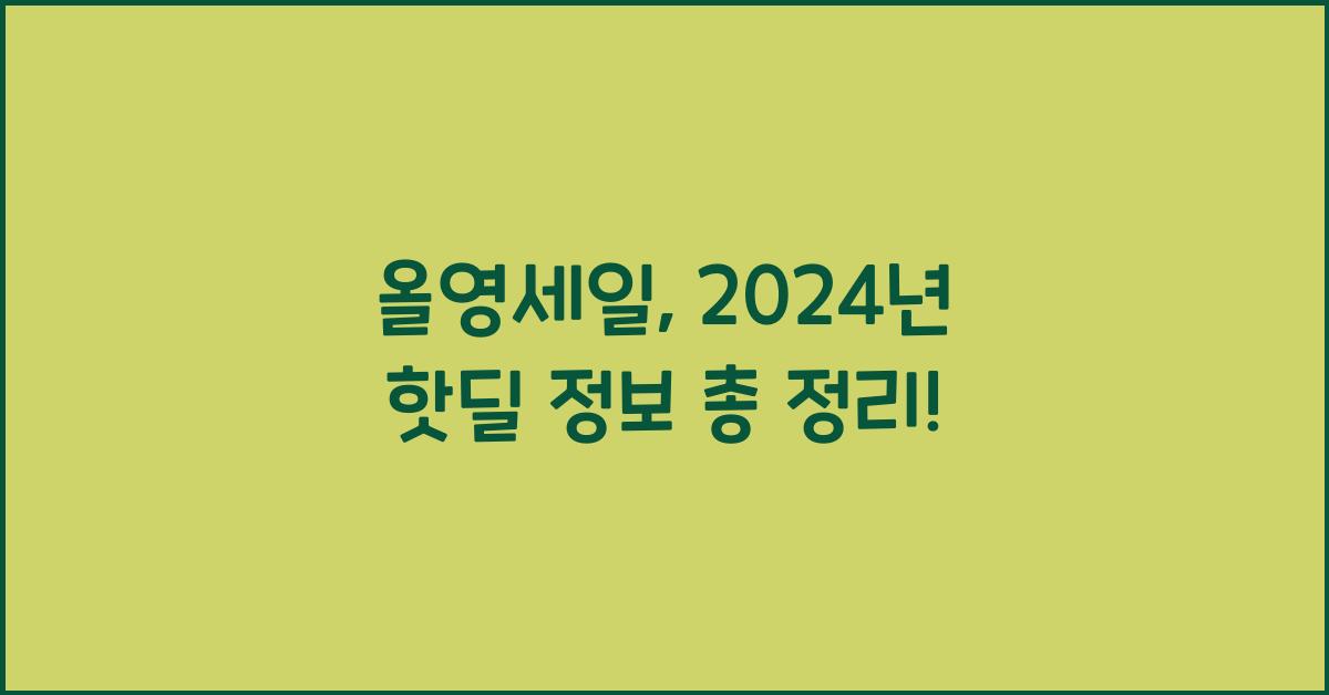 올영세일