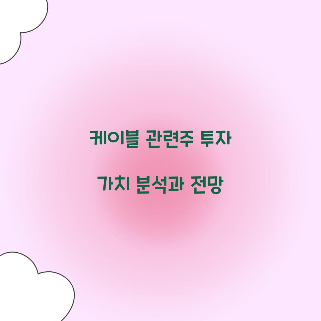 케이블 관련주