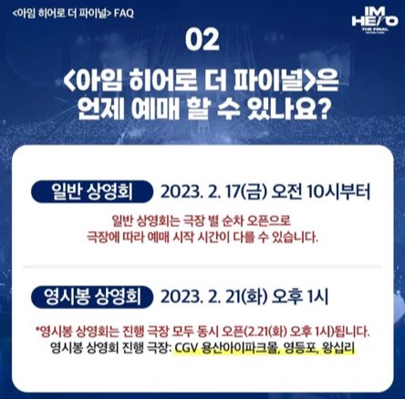 임영웅 영화 아임 히어로 더 파이널 예매 방법 가격 영시봉 상영회