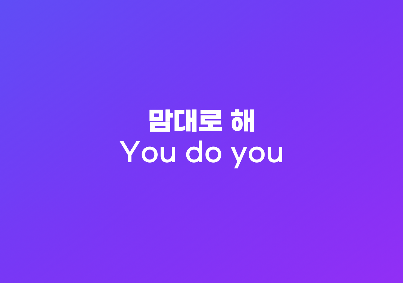 맘대로해 영어 표현