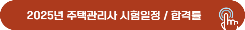 2025년 주택관리사 시험일정, 합격률
