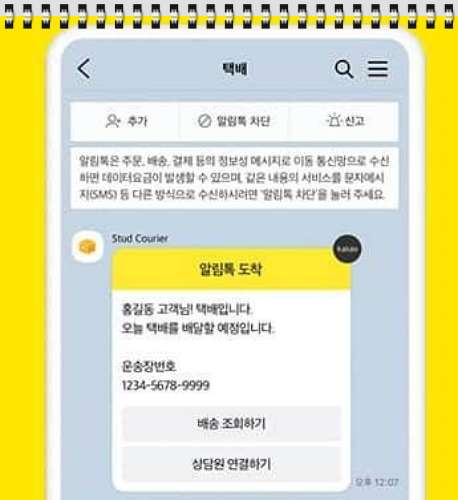 카카오톡 알림톡 문자보다 3배 더 읽힌다?