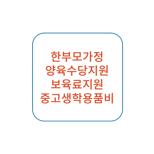 한부모가정 지원금 양육비