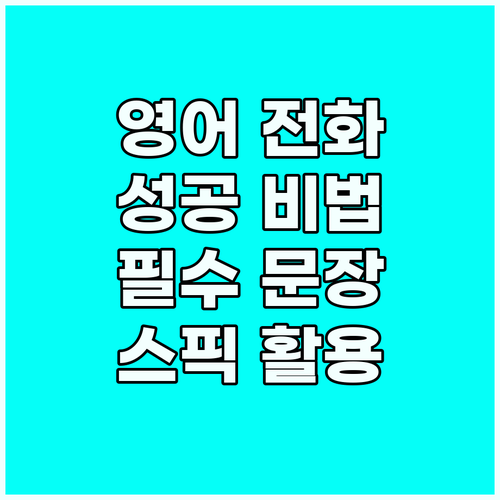 성공적인 비즈니스 영어 전화: 필수 ..