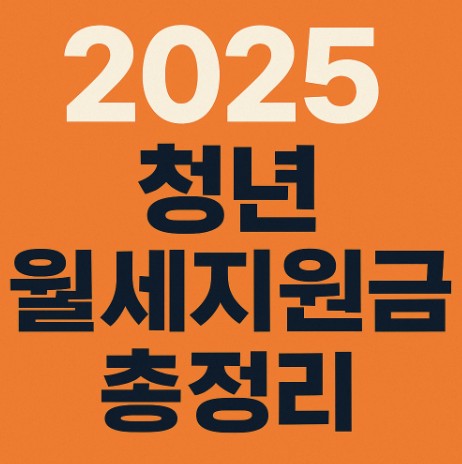 2025년 청년 월세지원금 총정리