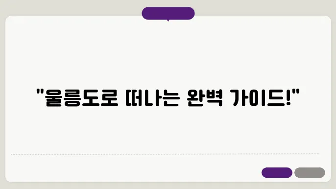 포항 울릉도 배편 요금 시간표 예약방법 차량요금 주차 총정리