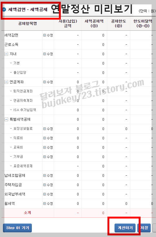 연말정산 미리보기 연말정산 환급금 계산하기