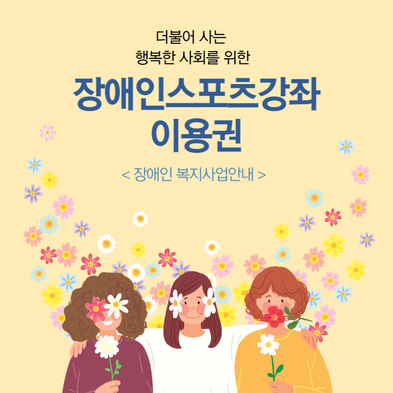 장애인스포츠강좌이용권 Thumbnail