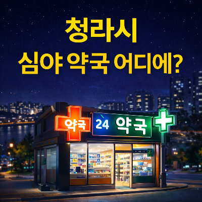 청라 심야 약국 찾는 방법