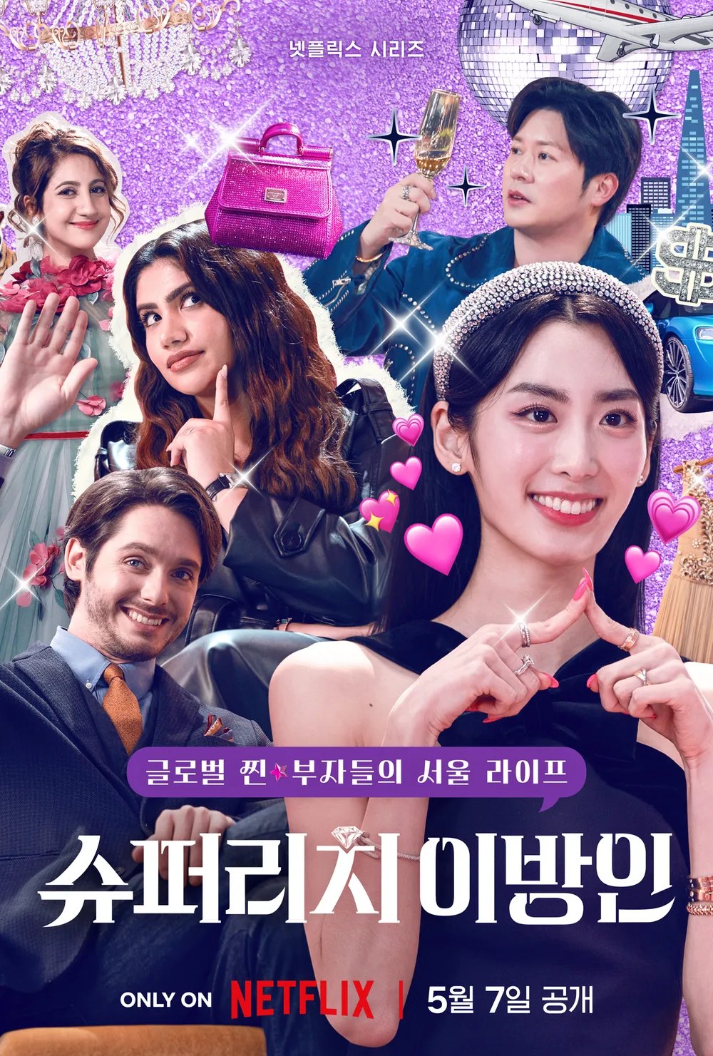 넷플릭스 슈퍼리치 이방인 포스터: 다채로운 국적의 슈퍼리치 출연진들이 각자의 개성을 뽐내며 화려하게 포즈를 취하고 있다. 배경에는 서울의 화려한 스카이라인이 보인다.