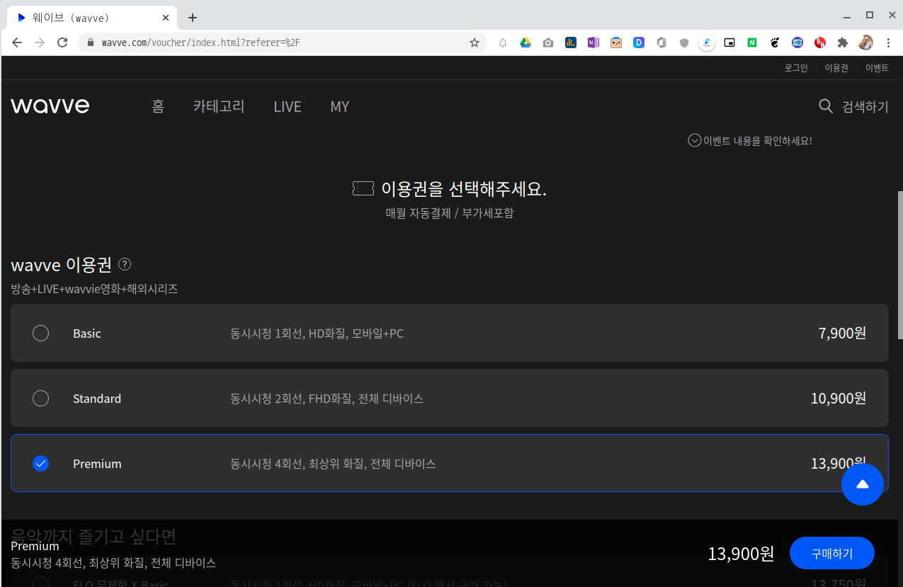웨이브 이용권 종류