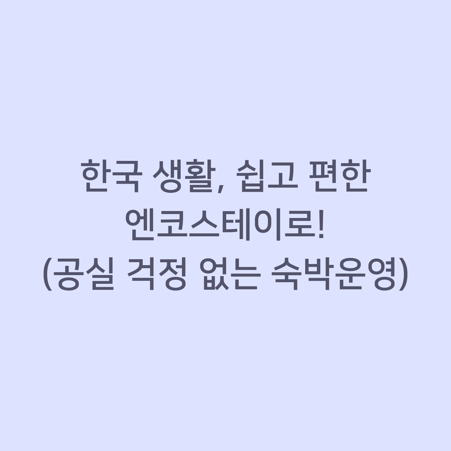 한국 생활, 쉽고 편한 엔코스테이로! (공실 걱정 없는 호스트의 비결)