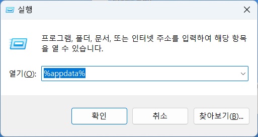 appdata 폴더 찾기