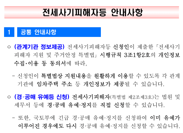 전세사기 피해자 등 안내사항