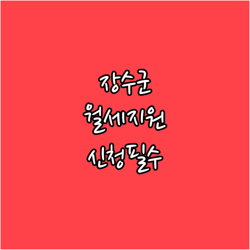 장수군 청년 월세 지원 2026년 모..