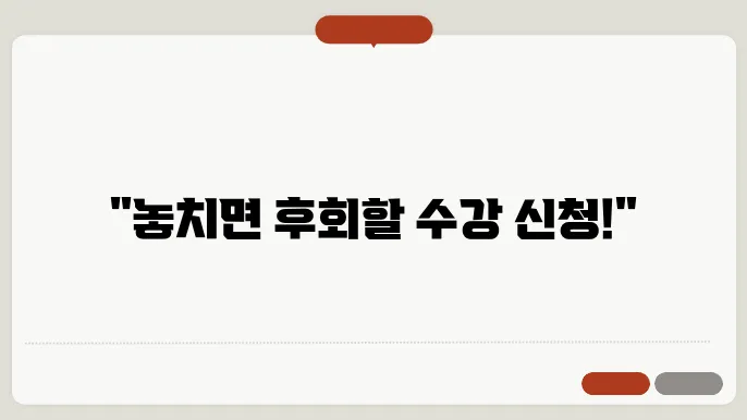 수강 신청 고려대