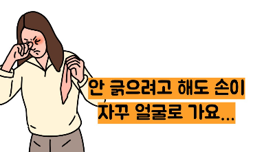 얼굴이 가려운 이유