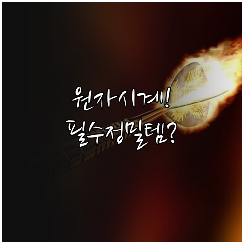 원자 시계 정밀함을 일상으로: 전파 ..